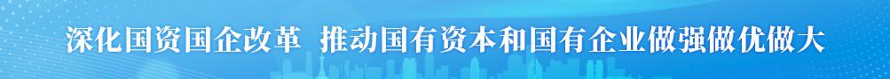 Tăng cường cải cách hệ thống tài sản nhà nước và doanh nghiệp nhà nước, thúc đẩy vốn nhà nước và doanh nghiệp nhà nước phát triển mạnh mẽ, hiệu quả và bền vững